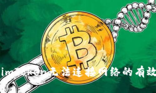 解决imToken无法连接网络的有效方法