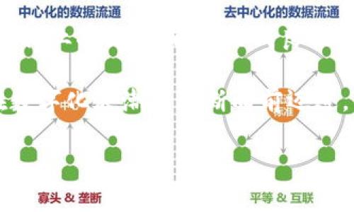 关于“区块链灯”的含义，首先我们要明确两个核心关键词：“区块链”和“灯”。区块链作为一种去中心化的分布式数据库技术，近年来在各个行业得到了广泛的应用。而“灯”可以从多种角度理解，比如照明工具、比喻性的表达等。为了更好地解释“区块链灯”的概念，我们将从以下几个方面进行详细阐述。

什么是区块链？

区块链是一种特殊类型的数据库，它以去中心化的方式存储数据，确保信息的透明性和不可篡改性。技术的核心在于区块的模式，每一个区块包含了一定量的交易信息，并通过加密算法与前一个区块相连，从而形成链式结构。这个技术最初是为比特币等虚拟货币而设计的，但其应用已经扩展到很多领域，包括金融、物流、医疗和版权保护等。

区块链的主要特点

1. 去中心化：传统的数据库依赖中心化机构的管理，而区块链通过多个节点共同参与数据的维护，每个用户都有机会参与决策。

2. 不可篡改性：一旦信息被记录在区块链上，便几乎无法更改，这保证了数据的真实性和可靠性。

3. 透明性：所有参与者都能够查看区块链上的数据，确保交易的透明和公开。

4. 安全性：区块链采用复杂的加密技术来保护数据，使其不容易受到攻击和损坏。

灯的多重含义

在不同的上下文中，“灯”可以有多种含义。例如：

1. 照明工具：传统意义上，灯作为一种物理设备，用于照亮环境，帮助人们在黑暗中看清楚周围的事物。

2. 比喻意义：灯可以象征希望、指引或启发。例如，“灯塔”象征着在风雨中为迷航者指引方向。

3. 技术角度：在科技领域，灯可以指示设备的运行状态，比如网络连接状态、数据传输等。

区块链灯的可能含义

基于以上分析，“区块链灯”可能取自区块链技术带来的某种启发或照明，象征着在复杂技术环境中为用户提供清晰的路径或方向。它有可能指向以下几个含义：

1. 指南和教育：区块链灯可以比喻为为用户提供区块链知识教育的工具或平台，帮助新手了解区块链技术和应用，避免其在复杂的概念中迷失。

2. 创新项目：一些新的区块链项目或者初创企业可能会在其宣传中使用“区块链灯”这个词，意在展示其创新和引领行业的前沿姿态。

常见的区块链灯项目

在现今的区块链生态系统中，有很多项目和平台旨在为用户提供清晰的指导和工具，以下是一些例子：

1. 教育平台：许多在线学习平台提供关于区块链的课程和认证，帮助人们打破传统思维，学习如何在这个新兴领域中做出智慧选择。

2. 区块链社区：很多社区致力于提升区块链技术的应用，鼓励参与者共享知识、经验和资源。这些社区如同一盏灯，不断引导参与者走向正确的方向。

为什么要关注区块链灯的意义？

随着区块链技术的快速发展，理解和应用这一工具变得至关重要。区块链灯的概念作为引导我们理解这一复杂领域的象征，使我们能够更好地接触和使用与区块链相关的技术和服务。

1. 增强知识：区块链灯不仅提醒我们要注意区块链技术变革，还极大丰富了我们的知识层面。了解这些技术会帮助我们在未来作出更明智的决定。

2. 确保安全性：在信息不对称的区块链世界中，理解如何有效使用相关工具，就如同在黑暗中有一盏灯为我们指引方向。无论是交易，还是数据的存储，透明性和安全性是我们的首要关注点。

相关问题与具体解答

1. 如何选择适合自己的区块链教育资源？

选择适合自己的区块链教育资源是一件相对复杂的事情。在这个信息量大、更新迅速的领域中，用户需要仔细筛选。首先，要关注资源的权威性，选择那些被广泛认可的机构和专业人士。其次，考虑个人的学习需求，是否需要深入的技能培训，还是仅仅了解概念。同时，还要注意学习的方式，有些人可能更喜欢自学，有些人则倾向于参加线下课程或网络研讨会。

最后，多加交流也是非常重要的，可以通过加入相关论坛和社群，与他人共同分享学习资源和经验。在学习的过程中，形成良好的思维习惯，总结和记录关键知识点，会对日后的实践大有裨益。

2. 区块链灯是否会在未来继续引导区块链技术的发展？

“区块链灯”这样的概念在未来可能会有越来越重要的意义。随着区块链技术应用的不断深化，各类企业和个人都试图寻找合适的方法来利用这一技术。透过“灯”的比喻，我们可以看到：在这个庞杂的生态中，始终都会存在一些创新者和引领者，提供方向与服务。

对未来来说，科技日新月异，新的应用场景和解决方案不断涌现。如果用“区块链灯”来比喻这些带来希望的力量，那么它永远不会消失。相反，在这些灯的引导下，整个行业将更加成熟，形成良性的生态，从而更好地服务社会。

总的来说，“区块链灯”不仅仅是一个词汇的组合，它承载着希望、指引和启发，以及对未来技术发展的展望。我们需要的是共同的努力和不断的探索，最终推动社会在数字化浪潮中不断向前迈进。

以上是关于“区块链灯”的一个全面解读，希望能够对您理解这一概念有所帮助！