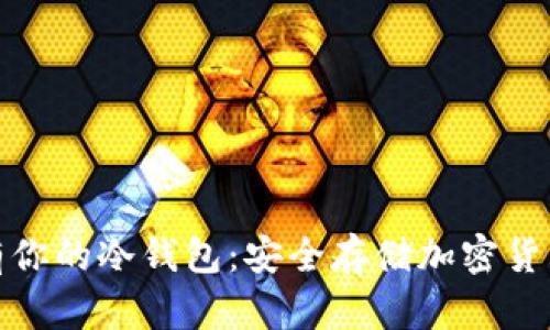 如何轻松拥有你的冷钱包：安全存储加密货币的完美选择