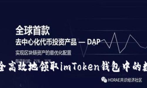如何安全高效地领取imToken钱包中的数字资产