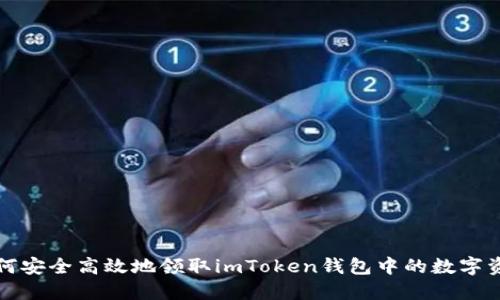 如何安全高效地领取imToken钱包中的数字资产
