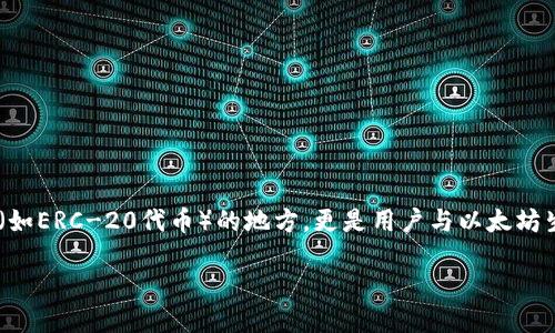 以太坊钱包干什么的

在数字货币的世界里，以太坊钱包无疑是一个至关重要的工具。它不仅仅是存储以太坊（ETH）和基于以太坊平台的代币（如ERC-20代币）的地方，更是用户与以太坊生态系统进行互动的桥梁。本文将深入探讨以太坊钱包的多种功能、使用方法以及它在整个以太坊生态系统中的重要性。

以太坊钱包的功能及其重要性