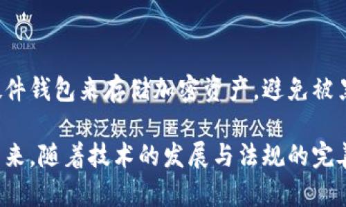 区块链支付的定义及背景

在谈论区块链支付之前，我们首先要了解区块链的基本概念。区块链是一种分散式的数据库技术，包含一系列按照时间顺序排列的数据块。这些数据块通过强大的加密算法相连，确保了信息的安全性与透明性。区块链支付则是应用这一技术进行交易的一种方式，允许用户在没有中介机构的情况下进行资金转移。

区块链支付的定义可以简单概括为：利用区块链技术进行的资金交易，这种交易方式不仅透明，而且具备高安全性和不可篡改性。对于用户来说，区块链支付可以降低交易成本，加速支付速度，提高信用度，并且保护个人隐私。

区块链支付的核心特点

了解区块链支付的定义后，我们可以进一步探讨它的核心特点。区块链支付有几个显著的优点，让它在当今金融市场上越来越受到重视：

ul
    listrong去中心化：/strong传统的金融交易需要中介，比如银行等机构。而区块链支付省略了这些中介，使得交易双方可以直接进行资金转移。这样不仅提高了效率，还降低了交易成本。/li
    listrong安全性高：/strong区块链技术采用了复杂的加密算法，保护交易信息不被篡改。此外，每笔交易都需要网络中众多计算节点的验证，这进一步提高了安全性。/li
    listrong透明性：/strong区块链上的交易记录对所有用户都是公开的，任何人都可以查阅。这种透明性又使得交易更加可信。/li
    listrong不可篡改：/strong一旦交易记录被添加到区块链中，就无法更改或删除。这为用户提供了更多信心。/li
    listrong全球化：/strong区块链支付不受地域限制，用户可以在世界各地进行交易，确保交易的方便性。/li
/ul

区块链支付的实际应用

区块链支付虽然起步较晚，但其在各个领域的应用潜力无疑是巨大的。比如：

ul
    listrong跨境支付：/strong区块链支付可以降低跨境交易的成本和时间，用户无须经历传统金融系统的繁琐程序，可以实现几乎即时的资金转移。/li
    listrong电子商务：/strong商家可以使用区块链支付系统快速、安全地接受支付，减少交易手续费，并提高客户满意度。/li
    listrong供应链管理：/strong通过区块链技术，在供应链中的每一步都能被跟踪和记录，提升透明度及效率。/li
    listrong公益捐赠：/strong区块链的透明性能够让捐赠者追踪到他们资金的去向，增强对组织的信任。/li
/ul

区块链支付的未来前景

随着科技的不断进步，区块链支付未来的前景更加广阔。一方面，越来越多的企业和金融机构开始接受和应用区块链支付，另一方面，政府及监管机构也在逐渐探索区块链技术的规范和应用。我们可能会看到更多基于区块链的金融产品与服务的推出。

区块链支付的挑战

虽然区块链支付有着诸多优势，但它也面临着一些挑战和不确定性。例如：

ul
    listrong法律和监管问题：/strong区块链技术的去中心化特性让传统法律框架难以适应，如何制定合适的法规仍然存在争议。/li
    listrong技术复杂性：/strong尽管区块链支付降低了部分中介的需求，但对用户而言，理解和使用这一系统可能仍然具有一定的门槛。/li
    listrong波动性与风险：/strong区块链支付的资产（例如加密货币）面临着较大的价格波动风险，这对于一些用户而言可能是一个挑战。/li
/ul

常见问题解答

在理解区块链支付的基本概念后，许多人可能还会有一些相关问题。以下是两个常见问题及其详细解答：

Q1: 区块链支付的交易费用如何计算？

区块链支付的交易费用通常由多种因素决定，包括网络流量、交易的复杂性以及交易的优先级。一般来说，交易高峰时，费用可能会上升，因为必须提升优先程度以确保交易的快速确认。同时，不同的区块链平台（如比特币、以太坊等）也各自有不同的费用结构。在使用时，用户可以选择在低流量时进行支付，以尽量降低费用。

Q2: 如何确保区块链支付的安全性？

确保区块链支付的安全性主要依赖于其底层技术。首先，用户应选择信誉良好的区块链平台，并避免点击不明链接或下载不安全的应用。其次，尽量使用硬件钱包来存储加密资产，避免被黑客盗取。此外，使用双重认证和及时更新密码等安全措施也是必要的。此外，了解区块链网络的更新和维护过程中，提高自身的安全意识也是至关重要的。

总结来看，区块链支付作为一种新兴的技术手段，不仅为个人用户提供了便捷的支付方式，还在许多行业内创造了全新的商业模式。虽然面临挑战，但在未来，随着技术的发展与法规的完善，区块链支付无疑将迎来更为广阔的应用前景。