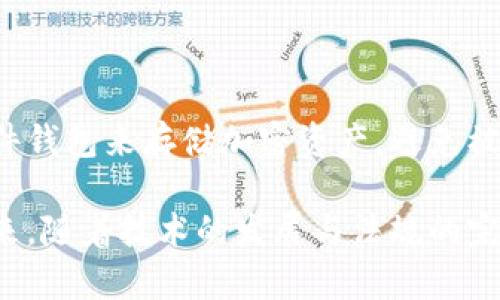 区块链支付的定义及背景

在谈论区块链支付之前，我们首先要了解区块链的基本概念。区块链是一种分散式的数据库技术，包含一系列按照时间顺序排列的数据块。这些数据块通过强大的加密算法相连，确保了信息的安全性与透明性。区块链支付则是应用这一技术进行交易的一种方式，允许用户在没有中介机构的情况下进行资金转移。

区块链支付的定义可以简单概括为：利用区块链技术进行的资金交易，这种交易方式不仅透明，而且具备高安全性和不可篡改性。对于用户来说，区块链支付可以降低交易成本，加速支付速度，提高信用度，并且保护个人隐私。

区块链支付的核心特点

了解区块链支付的定义后，我们可以进一步探讨它的核心特点。区块链支付有几个显著的优点，让它在当今金融市场上越来越受到重视：

ul
    listrong去中心化：/strong传统的金融交易需要中介，比如银行等机构。而区块链支付省略了这些中介，使得交易双方可以直接进行资金转移。这样不仅提高了效率，还降低了交易成本。/li
    listrong安全性高：/strong区块链技术采用了复杂的加密算法，保护交易信息不被篡改。此外，每笔交易都需要网络中众多计算节点的验证，这进一步提高了安全性。/li
    listrong透明性：/strong区块链上的交易记录对所有用户都是公开的，任何人都可以查阅。这种透明性又使得交易更加可信。/li
    listrong不可篡改：/strong一旦交易记录被添加到区块链中，就无法更改或删除。这为用户提供了更多信心。/li
    listrong全球化：/strong区块链支付不受地域限制，用户可以在世界各地进行交易，确保交易的方便性。/li
/ul

区块链支付的实际应用

区块链支付虽然起步较晚，但其在各个领域的应用潜力无疑是巨大的。比如：

ul
    listrong跨境支付：/strong区块链支付可以降低跨境交易的成本和时间，用户无须经历传统金融系统的繁琐程序，可以实现几乎即时的资金转移。/li
    listrong电子商务：/strong商家可以使用区块链支付系统快速、安全地接受支付，减少交易手续费，并提高客户满意度。/li
    listrong供应链管理：/strong通过区块链技术，在供应链中的每一步都能被跟踪和记录，提升透明度及效率。/li
    listrong公益捐赠：/strong区块链的透明性能够让捐赠者追踪到他们资金的去向，增强对组织的信任。/li
/ul

区块链支付的未来前景

随着科技的不断进步，区块链支付未来的前景更加广阔。一方面，越来越多的企业和金融机构开始接受和应用区块链支付，另一方面，政府及监管机构也在逐渐探索区块链技术的规范和应用。我们可能会看到更多基于区块链的金融产品与服务的推出。

区块链支付的挑战

虽然区块链支付有着诸多优势，但它也面临着一些挑战和不确定性。例如：

ul
    listrong法律和监管问题：/strong区块链技术的去中心化特性让传统法律框架难以适应，如何制定合适的法规仍然存在争议。/li
    listrong技术复杂性：/strong尽管区块链支付降低了部分中介的需求，但对用户而言，理解和使用这一系统可能仍然具有一定的门槛。/li
    listrong波动性与风险：/strong区块链支付的资产（例如加密货币）面临着较大的价格波动风险，这对于一些用户而言可能是一个挑战。/li
/ul

常见问题解答

在理解区块链支付的基本概念后，许多人可能还会有一些相关问题。以下是两个常见问题及其详细解答：

Q1: 区块链支付的交易费用如何计算？

区块链支付的交易费用通常由多种因素决定，包括网络流量、交易的复杂性以及交易的优先级。一般来说，交易高峰时，费用可能会上升，因为必须提升优先程度以确保交易的快速确认。同时，不同的区块链平台（如比特币、以太坊等）也各自有不同的费用结构。在使用时，用户可以选择在低流量时进行支付，以尽量降低费用。

Q2: 如何确保区块链支付的安全性？

确保区块链支付的安全性主要依赖于其底层技术。首先，用户应选择信誉良好的区块链平台，并避免点击不明链接或下载不安全的应用。其次，尽量使用硬件钱包来存储加密资产，避免被黑客盗取。此外，使用双重认证和及时更新密码等安全措施也是必要的。此外，了解区块链网络的更新和维护过程中，提高自身的安全意识也是至关重要的。

总结来看，区块链支付作为一种新兴的技术手段，不仅为个人用户提供了便捷的支付方式，还在许多行业内创造了全新的商业模式。虽然面临挑战，但在未来，随着技术的发展与法规的完善，区块链支付无疑将迎来更为广阔的应用前景。