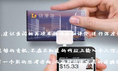 区块链技术逐渐成为科技和金融领域中的热点话题。而在这个技术中，有一些特定的名词和概念常常让人感到困惑，比如“olo区块链”。那么，olo区块链到底是什么呢？为了帮助大家更好地理解这个概念，本篇文章将全面深入地探讨这一话题。

什么是区块链？
在深入讨论olo区块链之前，我们首先需要了解区块链的基本概念。区块链是一种去中心化的数据库技术，可以记录和存储数据。每当有新数据产生时，它就会与之前的数据形成一个链条，这样就创建了一个新的“区块”。每个区块都包含了前一个区块的信息，因此被称为区块链。这种结构使得数据的篡改非常困难，增强了数据的安全性。

olo区块链的起源
那么，什么是olo区块链呢？实际上，