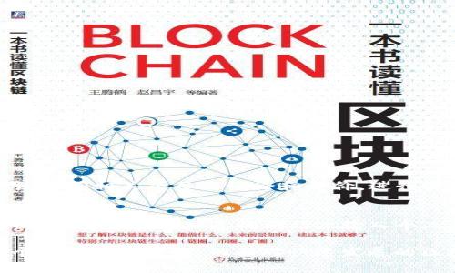 区块链技术逐渐成为科技和金融领域中的热点话题。而在这个技术中，有一些特定的名词和概念常常让人感到困惑，比如“olo区块链”。那么，olo区块链到底是什么呢？为了帮助大家更好地理解这个概念，本篇文章将全面深入地探讨这一话题。

什么是区块链？
在深入讨论olo区块链之前，我们首先需要了解区块链的基本概念。区块链是一种去中心化的数据库技术，可以记录和存储数据。每当有新数据产生时，它就会与之前的数据形成一个链条，这样就创建了一个新的“区块”。每个区块都包含了前一个区块的信息，因此被称为区块链。这种结构使得数据的篡改非常困难，增强了数据的安全性。

olo区块链的起源
那么，什么是olo区块链呢？实际上，