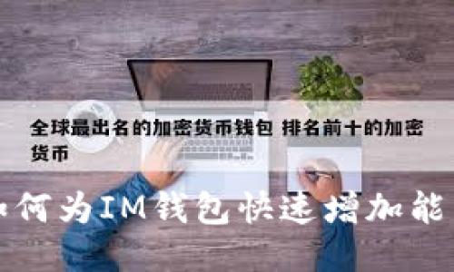 如何为IM钱包快速增加能量