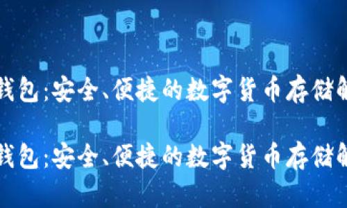 比特币钱包：安全、便捷的数字货币存储解决方案

比特币钱包：安全、便捷的数字货币存储解决方案