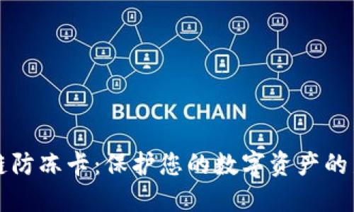 区块链防冻卡:保护您的数字资产的新选择