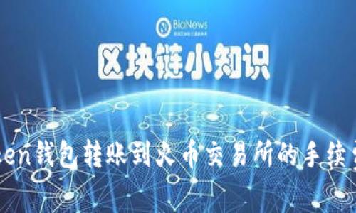 imToken钱包转账到火币交易所的手续费详解