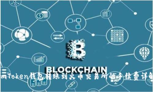 imToken钱包转账到火币交易所的手续费详解