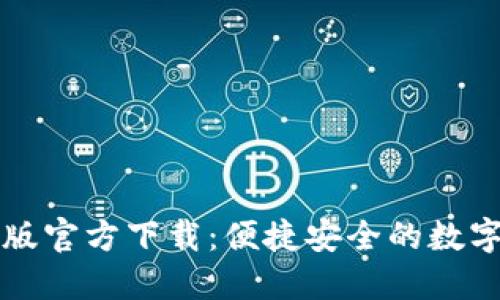 小狐钱包中文版官方下载:便捷安全的数字资产管理利器
