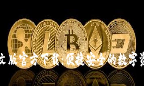 小狐钱包中文版官方下载:便捷安全的数字资产管理利器