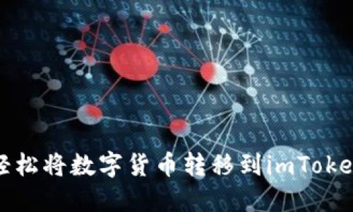 如何轻松将数字货币转移到imToken钱包