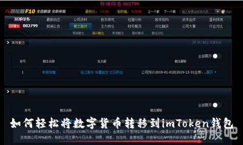 如何轻松将数字货币转移到imToken钱包