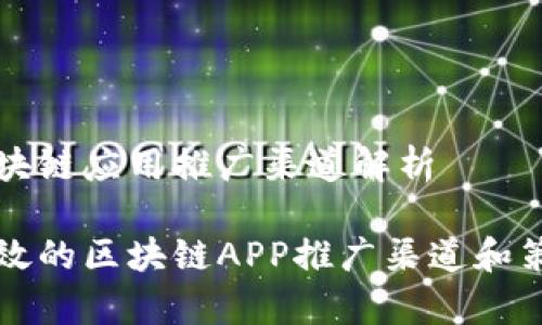 区块链应用推广渠道解析

有效的区块链APP推广渠道和策略