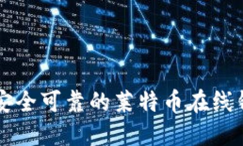 国外最安全可靠的莱特币在线钱包推荐