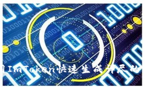 如何使用ImToken快速生成详尽的到账记录