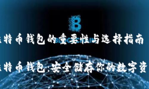 比特币钱包的重要性与选择指南

比特币钱包：安全储存你的数字资产