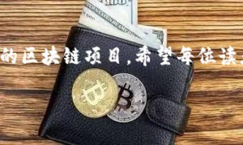 冒牌区块链：揭示新消息与真相

在区块链技术飞速发展的今天，冒牌区块链的概念逐渐浮出水面。无论是科技爱好者还是普通投资者，都会对这个话题关注不已。那么，什么是冒牌区块链？它是否真的存在？又有哪些新消息是我们必须了解的？接下来，我们将一一揭晓。

冒牌区块链的定义

冒牌区块链指的是那些看似具备区块链技术特征的项目，但实际上并没有真正实现去中心化、安全性或透明性。它们往往打着区块链的旗号，借助这一新兴概念吸引投资，甚至诈骗用户。冒牌区块链项目会利用复杂的术语和华丽的图表，试图掩盖其背后缺乏实质内容的事实。

冒牌区块链的常见特征

要辨别冒牌区块链项目，我们可以从以下几个方面入手：

ul
listrong缺乏透明度：/strong真正的区块链项目通常会公开源代码和项目进展，而冒牌项目往往闭口不谈这些信息。/li
listrong营销漏洞：/strong冒牌项目通常会通过夸大的宣传来吸引用户，承诺不切实际的回报。/li
listrong团队背景模糊：/strong靠谱的项目团队通常会展示真正的执行成员及其背景，而冒牌项目往往以匿名团队的方式出现。/li
listrong对技术的误解：/strong真正的区块链项目会对技术有深刻的理解，而这些冒牌项目则常常对技术基本概念模糊。/li
/ul

冒牌区块链的新消息

关于冒牌区块链的新消息主要集中在两大方面：监管动态与市场反应。

h41. 监管动态/h4

近年来，各国政府对区块链及其相关项目的监管日益加强。尤其是对那些可能涉及诈骗的冒牌区块链项目，监管措施愈发严厉。在多个国家，相关监管机构开始开展专项调查，针对标榜“区块链”的诈骗案件展开严厉打击。

h42. 市场反应/h4

随着冒牌区块链项目频频暴露，市场反应愈发明显。越来越多的投资者变得谨慎，许多投资者开始对那些没有实质内容和应用场景的项目进行排斥，这也促进了整个行业的健康发展。对此，市场上涌现出更多倡导透明度和安全性的真实项目。

如何避免陷入冒牌区块链的陷阱

在这个信息泛滥的时代，如何保护自己不受冒牌区块链项目的侵害，是每个投资者必须面对的问题。以下是一些有效的建议：

ul
listrong多做研究：/strong在投入资金之前，务必全面了解该项目的背景、技术以及团队情况。/li
listrong警惕夸张宣传：/strong如果某个项目的宣传听起来好得令人难以置信，那就要格外小心。/li
listrong参与社区交流：/strong加入相关的社区和论坛，与其他投资者交流，获取真实的项目反馈。/li
listrong关注监管动态：/strong保持对监管政策的关注，及时获取有关新兴项目的合规性信息。/li
/ul

常见问题解答

h4问题一：如何识别真正的区块链项目？/h4

识别真正的区块链项目，可以从多个层面入手：
ul
listrong社区活跃度：/strong一个好的区块链项目通常会有一个活跃的社区，Github上也会有频繁的代码更新。/li
listrong技术白皮书：/strong了解项目的技术白皮书，研究其解决方案的完整性和可信度。/li
listrong团队公开度：/strong查看项目团队的公开信息，了解团队成员的经验背景。/li
listrong投资回报：/strong如果项目声称能快速获得高额回报，要警惕这种情况，合法项目的收益通常会更加稳健。/li
/ul

h4问题二：冒牌区块链为何能吸引投资者？/h4

冒牌区块链项目之所以能吸引投资者，主要有以下几个原因：
ul
listrong信息不对称：/strong许多普通投资者对区块链的理解有限，容易被表面繁华所迷惑。/li
listrong市场趋势：/strong区块链作为一种新兴技术，投资热潮导致一些投资者往往忽视了风险。/li
listrong情感驱动：/strong一些冒牌项目创造了令人向往的愿景，让投资者在情感驱动下做出决策，而忽略了理智分析。/li
listrong投机心理：/strong借助区块链技术的潜在收益，有些投资者推动了对高风险项目的投资。/li
/ul

结论

冒牌区块链项目在区块链发展的过程中逐渐暴露，但通过积极学习和增强警惕，我们完全有能力保护自己，选择真正有前景的区块链项目。希望每位读者都能成为一个理性的投资者，在区块链时代中乘风破浪。

揭秘冒牌区块链新消息：警惕虚假项目，赢得投资信心
