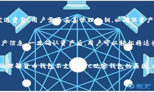 yinshangjianzhu
货币钱包不支持BTC观察钱包的原因与解决方法
/yinshangjianzhu


货币钱包, BTC观察钱包, 数字货币, 钱包兼容性
/guanjianci

引言
在数字货币飞速发展的今天，越来越多的人开始关注和使用各种加密货币钱包。特别是比特币（BTC），作为最早也是最知名的加密货币，它的有效存储与管理成为了许多投资者的关注焦点。然而，最近一些用户反馈，他们在使用某些货币钱包时，发现不支持BTC观察钱包。这究竟是怎么回事呢？我们将深入探讨这个话题，帮助大家理解其背后的原因，并寻找合适的解决方案。

为什么货币钱包不支持BTC观察钱包
要解决这个问题，首先需要我们了解什么是BTC观察钱包。简单来说，观察钱包（或称为冷钱包）是一种特殊类型的钱包，它不直接持有比特币，而是通过只读功能来监控比特币的交易和余额。这种钱包通常用于提高安全性，避免黑客攻击，但对于某些具体的货币钱包应用，这样的技术实现可能会造成不兼容。

当我们使用一个货币钱包时，它可能会对外部钱包的兼容性和接口开发采取不同策略。以下是一些可能导致不支持BTC观察钱包的原因：
ul
    listrong技术限制：/strong一些货币钱包可能没有实现与观察钱包交互的能力。这意味着，即使用户希望将BTC观察钱包纳入到他们的资产管理中，货币钱包也无法执行此操作。/li
    listrong安全考虑：/strong为了保护用户资金，某些钱包可能会限制对不常见钱包类型的支持，观察钱包虽然安全性高，但其特殊性也可能让钱包开发者更倾向于不支持。/li
    listrong市场需求：/strong开发团队通常会根据用户的需求来他们的产品。如果投资者对观察钱包的需求不高，钱包开发者可能不会花费额外的时间和资源去适配此功能。/li
    listrong软件更新：/strong有些钱包可能正在进行软件更新，但尚未推出新的版本和支持功能。同时，用户也可能需要检查他们所用的钱包是否为最新版本，这一点经常被用户忽视。/li
/ul

观察钱包的优势与劣势
理解了不支持的原因，我们再来看看BTC观察钱包的优势与劣势。《加密货币》和《区块链技术》的迅猛发展，使得用户在选择钱包时需要更加谨慎。这种选择不仅关乎个人资产的安全，也影响着后续的投资决策。

h4优势：/h4
ul
    listrong安全性高：/strong观察钱包由于不存储私钥，极大地减少了资产被盗的风险。/li
    listrong简单使用：/strong用户可以轻松查看账户余额和交易记录，无需进行复杂的操作。/li
    listrong隐私保护：/strong观察钱包的一些设计，可以在一定程度上保护用户的隐私，避免追踪。/li
/ul

h4劣势：/h4
ul
    listrong无法进行转账：/strong由于观察钱包只用于监视，用户无法直接通过它进行资金的转出或转入操作。/li
    listrong兼容性问题：/strong如前所述，并不是所有钱包都支持观察钱包，这可能会让用户在选择钱包时面临困境。/li
    listrong更新滞后：/strong观察钱包的技术更新速度可能没有其他类型的钱包快，这可能会影响用户体验和操作。/li
/ul

如何解决货币钱包不支持BTC观察钱包的问题
面对货币钱包不支持BTC观察钱包的现象，用户可以采取以下几种解决方案：
ul
    listrong联系客服：/strong如果你在使用某个货币钱包时遇到问题，第一步应是联系他们的客服，看看是否有最新的更新，或者是否正在研发相关功能。/li
    listrong寻找其他钱包：/strong如果当前的钱包无法满足你的需求，可以考虑寻找其他钱包服务，市面上有许多支持观察钱包的选择。在选择时，可以参考用户评价和安全性等因素。/li
    listrong保持软件更新：/strong确保你所用的货币钱包是最新版本。开发者会在更新中修复兼容性问题，这能让你享受到更多功能。/li
    listrong了解其他的存储选项：/strong对于不支持观察钱包的情况，可以发现是否有其他类型的冷钱包或热钱包可以替代。如果可能，可以考虑创建多个钱包，来分散风险。/li
/ul

常见问题解答
h4问题一：观察钱包和普通钱包的最大区别是什么？/h4
观察钱包与普通钱包最大的区别在于其对用户私钥的管理。观察钱包不保管用户的私钥，而只是提供一种查看和监控交易的方法。而普通钱包可以直接用来接收、发送资金，用户需要妥善管理私钥，以确保资产的安全性。普通钱包一旦私钥丢失，用户就无法访问资产，而观察钱包则不涉及到这种风险，所以在安全性上有所增强，但在使用方便性上则有所退步。

h4问题二：是否可以将观察钱包中的资产转到其他钱包？/h4
虽然观察钱包自身不支持直接转账，但用户可以通过其他钱包来实现资产转移。具体操作方式是：用户需要在支持转账的普通钱包中输入观察钱包的地址以获取资产信息。一旦确认资产后，用户可以轻松将这些资产转移到其他钱包中。需要注意的是，用户在进行这类操作时，必须确保所有的信息输入正确，以避免由于输入错误导致的资产损失。

结束语
总的来说，随着加密货币的普及和技术的发展，钱包的选择变得越来越丰富。然而，用户在使用时也需要具备一定的技术知识和市场敏感度。希望本文能帮助你更好的理解货币钱包不支持BTC观察钱包的原因，提供一些解决方案以便于更好地管理自己的数字资产。

无论市场如何变化，安全始终是最重要的一环。在选择钱包时，用户应根据自己的需求和实际状况作出明智的决定，谨慎对待每一个操作，以确保自己的资产安全。