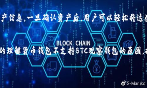 yinshangjianzhu
货币钱包不支持BTC观察钱包的原因与解决方法
/yinshangjianzhu


货币钱包, BTC观察钱包, 数字货币, 钱包兼容性
/guanjianci

引言
在数字货币飞速发展的今天，越来越多的人开始关注和使用各种加密货币钱包。特别是比特币（BTC），作为最早也是最知名的加密货币，它的有效存储与管理成为了许多投资者的关注焦点。然而，最近一些用户反馈，他们在使用某些货币钱包时，发现不支持BTC观察钱包。这究竟是怎么回事呢？我们将深入探讨这个话题，帮助大家理解其背后的原因，并寻找合适的解决方案。

为什么货币钱包不支持BTC观察钱包
要解决这个问题，首先需要我们了解什么是BTC观察钱包。简单来说，观察钱包（或称为冷钱包）是一种特殊类型的钱包，它不直接持有比特币，而是通过只读功能来监控比特币的交易和余额。这种钱包通常用于提高安全性，避免黑客攻击，但对于某些具体的货币钱包应用，这样的技术实现可能会造成不兼容。

当我们使用一个货币钱包时，它可能会对外部钱包的兼容性和接口开发采取不同策略。以下是一些可能导致不支持BTC观察钱包的原因：
ul
    listrong技术限制：/strong一些货币钱包可能没有实现与观察钱包交互的能力。这意味着，即使用户希望将BTC观察钱包纳入到他们的资产管理中，货币钱包也无法执行此操作。/li
    listrong安全考虑：/strong为了保护用户资金，某些钱包可能会限制对不常见钱包类型的支持，观察钱包虽然安全性高，但其特殊性也可能让钱包开发者更倾向于不支持。/li
    listrong市场需求：/strong开发团队通常会根据用户的需求来他们的产品。如果投资者对观察钱包的需求不高，钱包开发者可能不会花费额外的时间和资源去适配此功能。/li
    listrong软件更新：/strong有些钱包可能正在进行软件更新，但尚未推出新的版本和支持功能。同时，用户也可能需要检查他们所用的钱包是否为最新版本，这一点经常被用户忽视。/li
/ul

观察钱包的优势与劣势
理解了不支持的原因，我们再来看看BTC观察钱包的优势与劣势。《加密货币》和《区块链技术》的迅猛发展，使得用户在选择钱包时需要更加谨慎。这种选择不仅关乎个人资产的安全，也影响着后续的投资决策。

h4优势：/h4
ul
    listrong安全性高：/strong观察钱包由于不存储私钥，极大地减少了资产被盗的风险。/li
    listrong简单使用：/strong用户可以轻松查看账户余额和交易记录，无需进行复杂的操作。/li
    listrong隐私保护：/strong观察钱包的一些设计，可以在一定程度上保护用户的隐私，避免追踪。/li
/ul

h4劣势：/h4
ul
    listrong无法进行转账：/strong由于观察钱包只用于监视，用户无法直接通过它进行资金的转出或转入操作。/li
    listrong兼容性问题：/strong如前所述，并不是所有钱包都支持观察钱包，这可能会让用户在选择钱包时面临困境。/li
    listrong更新滞后：/strong观察钱包的技术更新速度可能没有其他类型的钱包快，这可能会影响用户体验和操作。/li
/ul

如何解决货币钱包不支持BTC观察钱包的问题
面对货币钱包不支持BTC观察钱包的现象，用户可以采取以下几种解决方案：
ul
    listrong联系客服：/strong如果你在使用某个货币钱包时遇到问题，第一步应是联系他们的客服，看看是否有最新的更新，或者是否正在研发相关功能。/li
    listrong寻找其他钱包：/strong如果当前的钱包无法满足你的需求，可以考虑寻找其他钱包服务，市面上有许多支持观察钱包的选择。在选择时，可以参考用户评价和安全性等因素。/li
    listrong保持软件更新：/strong确保你所用的货币钱包是最新版本。开发者会在更新中修复兼容性问题，这能让你享受到更多功能。/li
    listrong了解其他的存储选项：/strong对于不支持观察钱包的情况，可以发现是否有其他类型的冷钱包或热钱包可以替代。如果可能，可以考虑创建多个钱包，来分散风险。/li
/ul

常见问题解答
h4问题一：观察钱包和普通钱包的最大区别是什么？/h4
观察钱包与普通钱包最大的区别在于其对用户私钥的管理。观察钱包不保管用户的私钥，而只是提供一种查看和监控交易的方法。而普通钱包可以直接用来接收、发送资金，用户需要妥善管理私钥，以确保资产的安全性。普通钱包一旦私钥丢失，用户就无法访问资产，而观察钱包则不涉及到这种风险，所以在安全性上有所增强，但在使用方便性上则有所退步。

h4问题二：是否可以将观察钱包中的资产转到其他钱包？/h4
虽然观察钱包自身不支持直接转账，但用户可以通过其他钱包来实现资产转移。具体操作方式是：用户需要在支持转账的普通钱包中输入观察钱包的地址以获取资产信息。一旦确认资产后，用户可以轻松将这些资产转移到其他钱包中。需要注意的是，用户在进行这类操作时，必须确保所有的信息输入正确，以避免由于输入错误导致的资产损失。

结束语
总的来说，随着加密货币的普及和技术的发展，钱包的选择变得越来越丰富。然而，用户在使用时也需要具备一定的技术知识和市场敏感度。希望本文能帮助你更好的理解货币钱包不支持BTC观察钱包的原因，提供一些解决方案以便于更好地管理自己的数字资产。

无论市场如何变化，安全始终是最重要的一环。在选择钱包时，用户应根据自己的需求和实际状况作出明智的决定，谨慎对待每一个操作，以确保自己的资产安全。