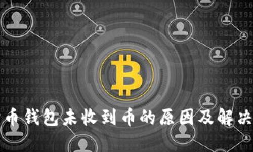 狗狗币钱包未收到币的原因及解决方案