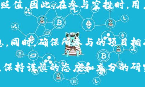 区块链里空投是什么意思

区块链技术正以惊人的速度改变着我们的世界，而“空投”这一概念在众多加密货币项目中扮演着重要的角色。要深入理解空投，首先要清楚它在区块链生态系统中的意义及其背后的动机。

什么是空投
简单来说，空投是指一种分发加密货币或代币的方式，通常是为了宣传新项目或扩大用户基础。在空投的过程中，加密货币的开发团队会将一定数量的代币免费发送到用户的数字钱包中。这样的方式通常伴随着简单的参与条件，比如关注他们的社交媒体账号、分享信息或者完成一些小任务。

空投的目的与意义
空投的目的多种多样，主要包括:
ul
    li推广新项目: 新的区块链项目往往需要迅速建立知名度，通过空投可以在短时间内吸引大量用户的注意。/li
    li奖励老用户: 一些项目会对持有其代币的用户进行空投，以感谢他们的支持并鼓励更多的长期持有。/li
    li建立用户社区: 空投通常会吸引早期用户，这些用户有可能成为项目的支持者和宣传者，形成社区效应。/li
    li增加流动性: 通过空投，项目方可以增加代币的流动性，提高其在市场上的活跃度。/li
/ul

空投的类型
空投可以根据其实施方式和目的进行分类，常见的类型包括:
ul
    li社区空投: 通常是为了奖励社区成员，可能基于持币数量或活跃度进行分发。/li
    li推广空投: 为了吸引新用户而进行的活动，通常会要求参与者完成某些社交媒体的任务。/li
    li持币空投: 针对持有某种特定代币的用户，作为对他们的持有行为的奖励。/li
    li时间限制空投: 参加者需要在特定时间内完成某些任务才能获得空投，这是为了创造一种紧迫感。/li
/ul

如何参与空投
参与空投通常相对简单，但也可能需要留意一些细节。以下是一些参与空投的基本步骤:
ol
    li关注项目: 你需要关注该项目的官方网站和社交媒体账号，以获取空投信息及参与指引。/li
    li创建数字钱包: 如果你还没有数字钱包，需要先创建一个，确保能够接收空投的代币。/li
    li完成任务: 根据不同空投的要求，完成指定的社交媒体任务或其他简单步骤，以便验证你的参与资格。/li
    li耐心等待: 空投的代币分发可能需要一些时间，保持关注并耐心等待即可。/li
/ol

空投的风险和注意事项
虽然空投可以带来免费的代币，但参与者也需要警惕一些潜在的风险。以下几点需要特别注意:
ul
    li信息安全: 必须确保参与的空投项目是合法的，以防被骗或泄露个人信息。/li
    li代币质量: 有些空投的代币可能没有实际价值，因此需要研究清楚项目的背景。/li
    li网络诈骗: 诈骗者可能利用空投手段来获取用户的钱包信息，参与前要确认项目的真实性。/li
/ul

为什么空投如此受欢迎?
空投之所以受到广泛关注，主要是因为它提供了一种成本低廉，参与门槛相对较低的方式，让许多用户能够在早期就参与到新兴的区块链项目中。同时，随着加密货币的普及，用户对于获取新资产的兴趣也在增加，因此项目方利用空投吸引用户的策略变得尤为有效。

总结
在快速发展的区块链环境中，空投不仅是吸引用户的重要手段，也是加密货币生态系统的一部分。无论你是新手还是资深玩家，理解空投的概念及其背后的机制都有助于你在这片数字财富的海洋中找到自己的位置。总之，空投为我们带来了更广阔的参与方式，也为区块链项目的推广创造了独特的机会。

相关问题探讨
1. 空投是否真的有价值?
空投的价值往往依赖于项目的持续性和市场的接受度。一些成功的项目在空投后能迅速升值，但也有许多项目的代币随着热度的消退而贬值。因此，在参与空投时，用户应该进行充分的研究，评估其项目的潜在价值。了解其团队、技术背景和市场需求，非常关键。

2. 如何保护自己在参与空投时的安全?
在参与空投的过程中，保护个人信息和资产安全是首要任务。用户应避免参与要求提供过多私人信息的活动，尤其是钱包私钥等敏感信息。同时，确保所参与的项目拥有良好的声誉和历史记录。如果不兑现承诺的项目，用户应当及时退出或停止参与。购买加密货币时，要通过正规渠道，确保安全可靠。

通过对区块链空投的深入解析，我们希望能帮助更多人了解这一新兴的领域，做出聪明的投资决策。无论是参与空投，还是其他投资活动，保持谨慎的态度和充分的研究永远是成功的关键。