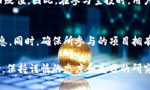 区块链里空投是什么意思

区块链技术正以惊人的速度改变着我们的世界，而“空投”这一概念在众多加密货币项目中扮演着重要的角色。要深入理解空投，首先要清楚它在区块链生态系统中的意义及其背后的动机。

什么是空投
简单来说，空投是指一种分发加密货币或代币的方式，通常是为了宣传新项目或扩大用户基础。在空投的过程中，加密货币的开发团队会将一定数量的代币免费发送到用户的数字钱包中。这样的方式通常伴随着简单的参与条件，比如关注他们的社交媒体账号、分享信息或者完成一些小任务。

空投的目的与意义
空投的目的多种多样，主要包括:
ul
    li推广新项目: 新的区块链项目往往需要迅速建立知名度，通过空投可以在短时间内吸引大量用户的注意。/li
    li奖励老用户: 一些项目会对持有其代币的用户进行空投，以感谢他们的支持并鼓励更多的长期持有。/li
    li建立用户社区: 空投通常会吸引早期用户，这些用户有可能成为项目的支持者和宣传者，形成社区效应。/li
    li增加流动性: 通过空投，项目方可以增加代币的流动性，提高其在市场上的活跃度。/li
/ul

空投的类型
空投可以根据其实施方式和目的进行分类，常见的类型包括:
ul
    li社区空投: 通常是为了奖励社区成员，可能基于持币数量或活跃度进行分发。/li
    li推广空投: 为了吸引新用户而进行的活动，通常会要求参与者完成某些社交媒体的任务。/li
    li持币空投: 针对持有某种特定代币的用户，作为对他们的持有行为的奖励。/li
    li时间限制空投: 参加者需要在特定时间内完成某些任务才能获得空投，这是为了创造一种紧迫感。/li
/ul

如何参与空投
参与空投通常相对简单，但也可能需要留意一些细节。以下是一些参与空投的基本步骤:
ol
    li关注项目: 你需要关注该项目的官方网站和社交媒体账号，以获取空投信息及参与指引。/li
    li创建数字钱包: 如果你还没有数字钱包，需要先创建一个，确保能够接收空投的代币。/li
    li完成任务: 根据不同空投的要求，完成指定的社交媒体任务或其他简单步骤，以便验证你的参与资格。/li
    li耐心等待: 空投的代币分发可能需要一些时间，保持关注并耐心等待即可。/li
/ol

空投的风险和注意事项
虽然空投可以带来免费的代币，但参与者也需要警惕一些潜在的风险。以下几点需要特别注意:
ul
    li信息安全: 必须确保参与的空投项目是合法的，以防被骗或泄露个人信息。/li
    li代币质量: 有些空投的代币可能没有实际价值，因此需要研究清楚项目的背景。/li
    li网络诈骗: 诈骗者可能利用空投手段来获取用户的钱包信息，参与前要确认项目的真实性。/li
/ul

为什么空投如此受欢迎?
空投之所以受到广泛关注，主要是因为它提供了一种成本低廉，参与门槛相对较低的方式，让许多用户能够在早期就参与到新兴的区块链项目中。同时，随着加密货币的普及，用户对于获取新资产的兴趣也在增加，因此项目方利用空投吸引用户的策略变得尤为有效。

总结
在快速发展的区块链环境中，空投不仅是吸引用户的重要手段，也是加密货币生态系统的一部分。无论你是新手还是资深玩家，理解空投的概念及其背后的机制都有助于你在这片数字财富的海洋中找到自己的位置。总之，空投为我们带来了更广阔的参与方式，也为区块链项目的推广创造了独特的机会。

相关问题探讨
1. 空投是否真的有价值?
空投的价值往往依赖于项目的持续性和市场的接受度。一些成功的项目在空投后能迅速升值，但也有许多项目的代币随着热度的消退而贬值。因此，在参与空投时，用户应该进行充分的研究，评估其项目的潜在价值。了解其团队、技术背景和市场需求，非常关键。

2. 如何保护自己在参与空投时的安全?
在参与空投的过程中，保护个人信息和资产安全是首要任务。用户应避免参与要求提供过多私人信息的活动，尤其是钱包私钥等敏感信息。同时，确保所参与的项目拥有良好的声誉和历史记录。如果不兑现承诺的项目，用户应当及时退出或停止参与。购买加密货币时，要通过正规渠道，确保安全可靠。

通过对区块链空投的深入解析，我们希望能帮助更多人了解这一新兴的领域，做出聪明的投资决策。无论是参与空投，还是其他投资活动，保持谨慎的态度和充分的研究永远是成功的关键。