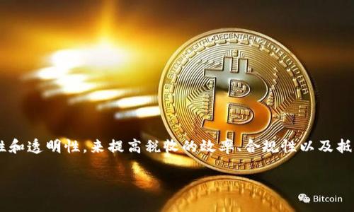 区块链抄税流程是一个将区块链技术应用于税收征管和税务透明的重要概念。在业务和法律层面上，这一流程可能涉及如何利用区块链的特性，即不可篡改性和透明性，来提高税收的效率、合规性以及抵制逃税行为。简而言之，区块链抄税流程就是指利用区块链技术来记录、生成和管理所有与税务相关的交易数据，确保这些数据在所有参与者间的透明和安全。

### 区块链抄税流程的全面解析：从理论到实践的转变