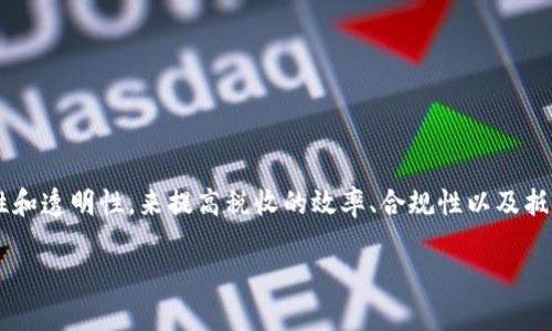 区块链抄税流程是一个将区块链技术应用于税收征管和税务透明的重要概念。在业务和法律层面上，这一流程可能涉及如何利用区块链的特性，即不可篡改性和透明性，来提高税收的效率、合规性以及抵制逃税行为。简而言之，区块链抄税流程就是指利用区块链技术来记录、生成和管理所有与税务相关的交易数据，确保这些数据在所有参与者间的透明和安全。

### 区块链抄税流程的全面解析：从理论到实践的转变