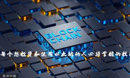 以太币钱包怎么安装

如今，以太坊作为一种重要的加密货币，其生态系统日益丰富，越来越多的人希望能够安全地存储和管理他们的以太币（ETH）。安装一个以太币钱包是每个想投资和使用以太坊的人必须掌握的技能。然而，在选择和安装钱包的过程中，很多用户可能会感到困惑。在本文中，我们将详细介绍以太币钱包的安装流程，帮助你轻松获得安全可靠的钱包。

如何轻松安装以太币钱包，掌握这简单方法