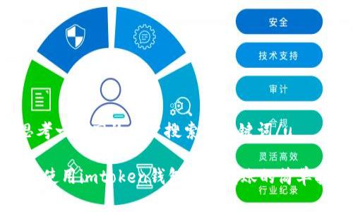 u思考一个高效用户搜索和关键词/u

首次使用imtoken钱包进行转账的简单指南