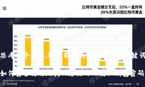 思考一个且的,选择精准的形容词修饰关键词
如何安全高效地找回忘记的OK链上钱包密码