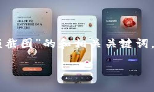 为了提供优质的内容，以下是关于“IM钱包的余额截图”的和相关关键词，以及详细介绍和问题讨论。希望能满足您的需求！

如何获取IM钱包的余额截图，轻松掌握财务状态