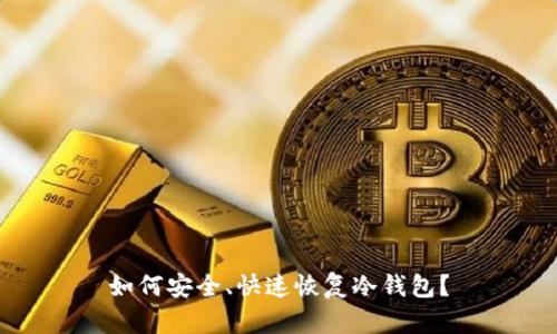 如何安全、快速恢复冷钱包?