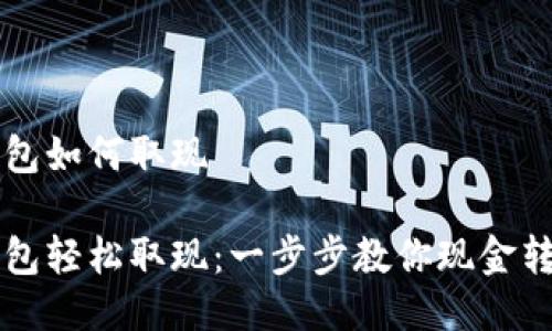火币钱包如何取现
火币钱包轻松取现:一步步教你现金转入账户