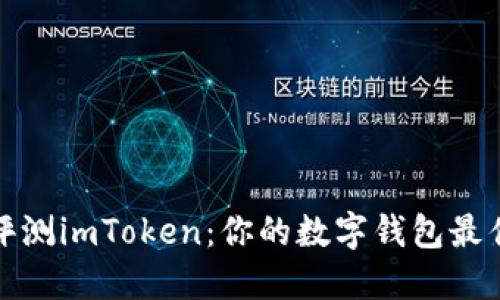 全面评测imToken：你的数字钱包最佳选择