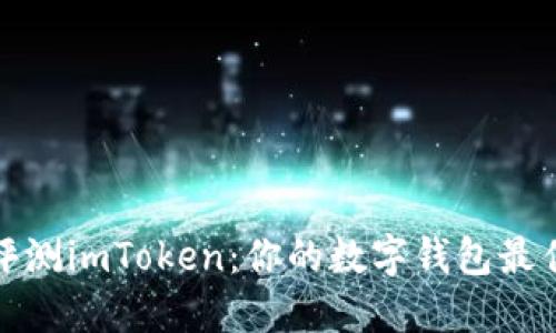 全面评测imToken：你的数字钱包最佳选择