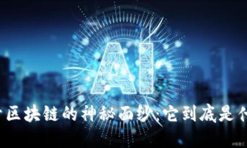 揭开区块链的神秘面纱：它到底是什么？