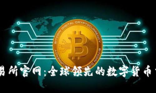 币安交易所官网：全球领先的数字货币交易平台