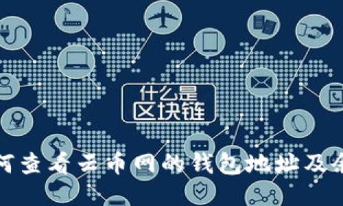 如何查看云币网的钱包地址及余额