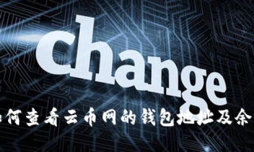 如何查看云币网的钱包地址及余额