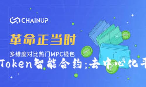 深入解析ImToken智能合约：去中心化平台的新机遇