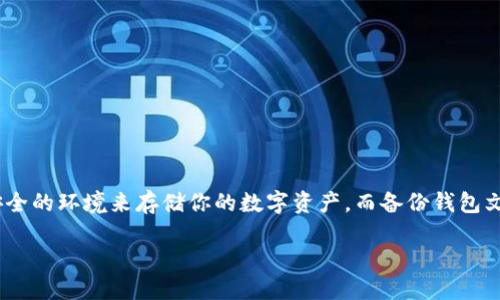 导语
在数字货币日益流行的今天,备份钱包文件的重要性不言而喻。无论是比特币、以太坊,还是其他任何类型的加密货币,都需要一个安全的环境来存储你的数字资产。而备份钱包文件则是确保你的财富不丢失的第一步。接下来,我们将深入探讨备份钱包文件的必要性、具体方法以及如何选择合适的平台和工具。
最全面的备份钱包文件指南:确保你的数字资产安全