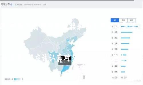   如何选择最安全、最便捷的分享币钱包？ / 

 guanjianci 分享币, 钱包, 数字货币, 安全性 /guanjianci 

引言
随着数字货币的快速发展，尤其是分享币的崛起，越来越多的人开始关注如何安全、便捷地管理自己的虚拟资产。而选择一个合适的钱包是每一个投资者必须面对的重要课题。在这篇文章中，我们将深入探讨如何选择安全、实用的分享币钱包，并帮助你更好地理解数字货币钱包的种类和特点。

什么是分享币？
分享币是一种基于区块链技术的数字货币，旨在通过去中心化的方式促进资源的共享与分配。与传统货币不同，分享币在交易过程中可以实现更低的手续费和更快的转账速度，因此在许多领域得到了广泛应用。在分享经济日益兴起的今天，分享币不仅仅是一种投资工具，更是一种新兴的生活方式。

数字货币钱包的基本概念
想要理解分享币钱包，首先要明白什么是数字货币钱包。数字货币钱包是存储、管理和交易数字资产的工具，用户可以通过它来接收、发送和查看自己的分享币余额。根据技术原理和使用便捷性的不同，数字货币钱包大致可以分为热钱包和冷钱包。

热钱包 vs 冷钱包
热钱包指的是连接互联网的数字钱包，操作简单且更加便捷，适合经常交易的用户。不过，由于始终在线，它们的安全性相对较低，容易受到黑客攻击和网络风险的影响。常见的热钱包包括手机APP和网页版钱包。
而冷钱包则是指不直接连接互联网的存储方式，通常采用硬件设备的形式，适合需要长期、安全存储数字资产的用户。虽然操作相对复杂，交易也不如热钱包迅速，但冷钱包提供更高的安全保障，能较好地防止盗窃和丢失。

选择分享币钱包的关键因素
了解了热钱包和冷钱包后，接下来我们需要关注几个选择分享币钱包的关键因素：

h41. 安全性/h4
无论选择热钱包还是冷钱包，安全性都是第一位的。检查钱包是否提供双重身份验证，历史安全记录如何，社区反馈如何都是必要的步骤。此外，选择知名度高、用户口碑良好的钱包服务商，可以降低资产被盗的风险。

h42. 便捷性/h4
使用钱包的初衷就是为了便捷地管理资产，因此钱包的操作界面、交易速度都要考虑在内。在选择钱包时，可以下载试用几个，看看哪个操作更符合自己的习惯和需求。

h43. 兼容性/h4
不同的钱包支持的币种可能不同，所以选择一个支持分享币及其相关代币的钱包尤为重要。如果你还计划投资其他数字货币，选择一个兼容性强的钱包会更加划算。

h44. 客服支持/h4
选择钱包服务商时，不可忽视客服支持的质量。出现问题时，能否及时联系到客服并得到有效解决，不仅关乎用户体验，更关乎资金安全。

热门的分享币钱包推荐
根据以上几个因素，我们不妨来看一些市场上比较热门的分享币钱包：

h41. 火币钱包/h4
火币钱包作为行业知名的钱包之一，提供全面的安全保障和便捷的操作体验。用户可以通过手机APP或网页端轻松进行交易，还支持多种数字货币。

h42. imToken/h4
imToken是一款非常受欢迎的移动端数字钱包，操作界面友好，支持多个币种的存储与交易。其安全性上也备受用户信赖，拥有强大的社区支持。

h43. Ledger Nano S/h4
作为冷钱包的代表，Ledger Nano S提供了一种安全的方式来存储数字货币。它采用了硬件加密技术，几乎不受网络攻击的影响，适合长期持有分享币的用户。

常见问题解析

h4问题1：分享币钱包有没有必要备份？/h4
绝对有必要！使用分享币钱包，备份是保护资产安全尤为重要的一步。无论是在热钱包中还是冷钱包中，漏掉一个备份步骤可能会导致你丢失所有的资产。大多数钱包在创建时会提供一个助记词，用户一定要妥善保存这个助记词，确保在需要时可以恢复钱包。

h4问题2：如何提高分享币钱包的安全性？/h4
提高分享币钱包的安全性，首先可以开启双重身份验证，增加破解难度。此外，定期更新钱包软件，确保使用最新的安全版本。此外，时刻保持对可疑链接和钓鱼网站的警惕，不随意点击不明链接。同时，冷钱包的使用可以作为最后一道防线，确保资产的安全无虞。

总结
在选择分享币钱包上，我们需要综合考虑安全性、便捷性和兼容性等多个因素。无论你是刚刚入门的小白投资者，还是经验丰富的老手，都应该认真对待这一步骤。在这个充满机会与风险的市场中，一个安全、便捷的钱包能够为我们的投资之路保驾护航。
希望通过这篇文章，你能够找到一个合适的分享币钱包，顺利进入数字货币的世界，体验分享经济带来的无限可能。