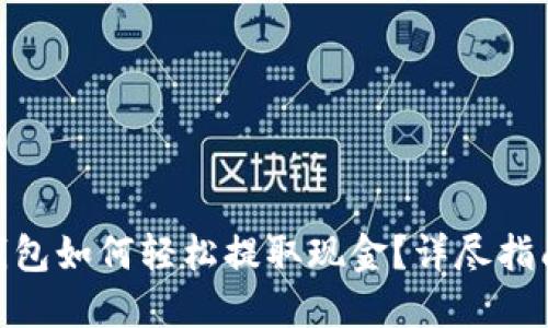 imToken钱包如何轻松提取现金？详尽指南与小贴士