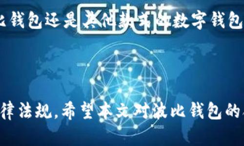 рупцилля波比钱包合法吗？详细解析与使用指南/рупцилля

波比钱包, 数字货币, 加密平台, 合法性/guanjianci

### 引言

在数字货币与区块链技术迅猛发展的今天，越来越多的人开始关注相关的金融工具，波比钱包（Bobby Wallet）便是在众多数字钱包中崭露头角的一员。但对于这些新兴的金融工具，许多人心中都有一个疑问：波比钱包合法吗？

在本文中，我们将深入探讨波比钱包的合法性，核心功能，以及在选择和使用数字钱包时需要留意的重要事项。

### 什么是波比钱包？

波比钱包是一款专为数字货币（如比特币、以太坊等）设计的移动钱包。它不仅能够存储各类加密货币，还提供兑换、交易等功能，旨在为用户提供便捷、安全的数字资产管理体验。相比于传统银行账户，波比钱包给予用户更大的自主权，让他们能够随时随地管理自己的资产。

### 波比钱包的功能特点

#### 1. 安全性

在选择钱包时，安全性无疑是头等大事。波比钱包采用行业领先的加密技术，确保用户的私钥及资产信息安全。它同时还支持多重身份验证机制，增强了整体安全性。众所周知，数字钱财一旦丢失，往往去无回头路。

#### 2. 用户体验

波比钱包具有简单易用的界面设计，即使是初学者也能快速上手。此外，它提供多种语言选择，满足世界各地用户的需求。这种友好的用户体验使得波比钱包在数字货币市场上赢得了许多用户的喜爱。

#### 3. 交易便利性

通过波比钱包，用户可以轻松实现各种加密资产的交易与兑换。无论是将比特币兑换为以太坊，还是进行跨国交易，都可以在几分钟之内完成，这让许多投资者感到十分满意。

#### 4. 便捷的移动端支持

随着智能手机的普及，越来越多的用户倾向于使用移动应用进行金融操作。波比钱包在这方面表现优秀，用户可以随时查看资产信息、进行交易，极大地方便了日常的资金管理。

### 波比钱包的合法性探讨

#### 1. 政府监管态度

对于许多国家而言，数字货币的发展仍处于初级阶段，因此缺乏配套的法规来监管这些新兴技术。而波比钱包的合法性，很大程度上依赖于当地政府对数字货币的监管态度。例如，在某些国家，政府已经开始制订相关法规，以保障用户的权益，而在另一些国家，数字货币则可能被禁止。

#### 2. 合法合规运营

波比钱包的合法性还受到其自身运营的合规性影响。许多合法数字钱包都会在用户注册时要求提供身份证明，以符合KYC（了解你的客户）和AML（反洗钱）相关法律法规。如果波比钱包能够遵循这些法律要求，确保用户信息的真实与安全，那么它的合法性将大大增加。

#### 3. 用户自我保护

无论波比钱包的合法性如何，用户在使用时仍需保持警惕。用户应仔细阅读相关条款，确保自己了解所有潜在的风险。同时，采取合理的安全措施保护自己的资产，例如使用强密码、定期更换密码等。

### 如何安全使用波比钱包？

#### 1. 注册及账号保护

在注册波比钱包时，请务必使用复杂的密码，并启用双重身份验证。只有这样，用户的账户信息才能拥有更强的安全保障。

#### 2. 定期更新软件

掌握软件的最新版本可以确保用户获得最新的安全补丁和功能更新。定期检查并更新波比钱包，有助于增强整体使用安全性。

#### 3. 不随便分享私钥

私钥是用户在波比钱包中获取、存取资金的核心凭证，没有任何情况下应分享给他人。即便是声称来自波比钱包官方的工作人员也不应侵犯用户的隐私。

#### 4. 了解市场动态

数字货币市场波动性极大，用户在操作时应随时关注市场动态，避免由于信息不足而导致的投资损失。许多在线社区、论坛以及财经网站都可以提供最新的市场信息。

### 相关问题探讨

#### 问题1：在中国，数字货币交易是否被禁止？

近年来，中国政府对数字货币及其相关交易采取了严格的监管措施，包括禁止ICO（首次代币发行）以及数字货币交易所的设立。然而，个人持有数字资产并不违法，用户仍可以通过适当的方式进行资产管理。潜在投资者应充分了解相关法律法规。 

#### 问题2：如何选择适合自己的数字钱包？

选择数字钱包时，用户需考虑多方面的因素，包括钱包的安全性、用户体验、交易费用、支持的加密资产类型等等。无论选择波比钱包还是其他款式的数字钱包，确保其具备良好的合规性与安全性至关重要。

### 结论

波比钱包作为一种新兴的数字资产管理工具，在便捷性和安全性上都有不俗的表现，但合法性仍需区分不同国家或地区的法律法规。希望本文对波比钱包的合法性及使用提供了一定的了解。在数字资产管理的道路上，用户应更加谨慎，并做好基本的调研与安全保护工作。