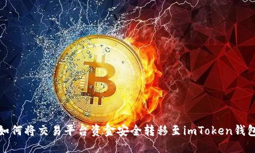 如何将交易平台资金安全转移至imToken钱包