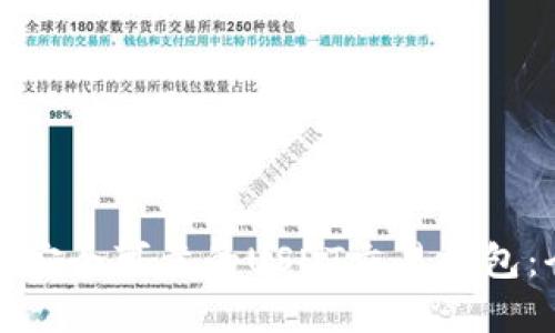 如何选择安全可靠的USDT交易钱包：全面指南